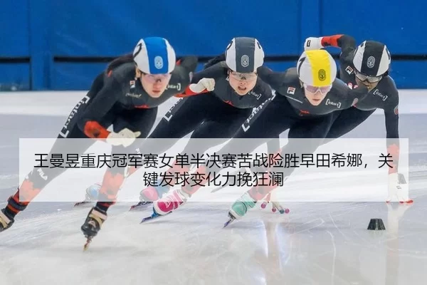 wang-man-yu-chong-qing-guan-jun-sai-nv-dan-ban-jue-sai-ku-zhan-xian-sheng-zao-tian-xi-na-guan-jian-fa-qiu-bian-hua-li-2-697.jpg