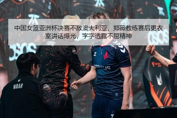 zhong-guo-nv-lan-ya-zhou-bei-jue-sai-bu-di-ao-da-li-ya-zheng-wei-jiao-lian-sai-hou-geng-yi-shi-jiang-hua-bao-guang-zi-2-263.jpg