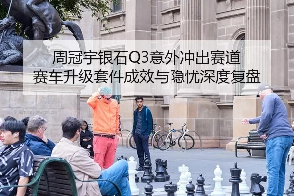 周冠宇银石Q3意外冲出赛道 赛车升级套件成效与隐忧深度复盘