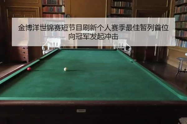 jin-bo-yang-shi-jin-sai-duan-jie-mu-shua-xin-ge-ren-sai-ji-zui-jia-zan-lie-shou-wei-xiang-guan-jun-fa-qi-chong-ji-2-424.jpg